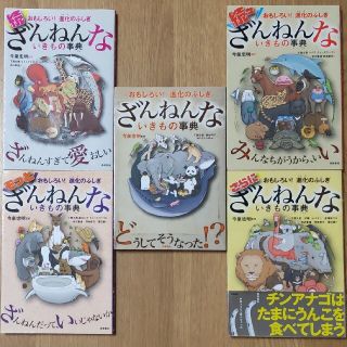 ざんねんないきもの事典 おもしろい!進化のふしぎ 5冊セット(絵本/児童書)