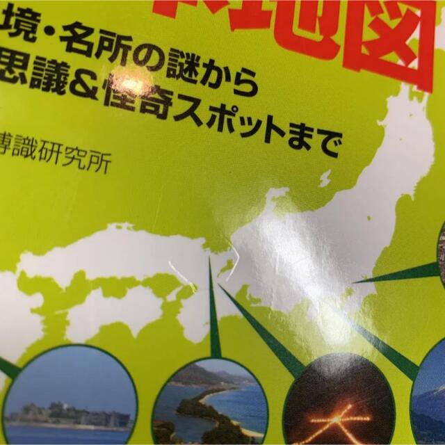 世界一おもしろい！日本地図　県境・名所の謎から不思議&怪奇スポットまで エンタメ/ホビーの本(地図/旅行ガイド)の商品写真