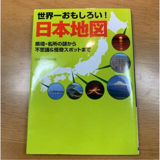 世界一おもしろい！日本地図　県境・名所の謎から不思議&怪奇スポットまで(地図/旅行ガイド)