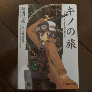 キノの旅(文学/小説)