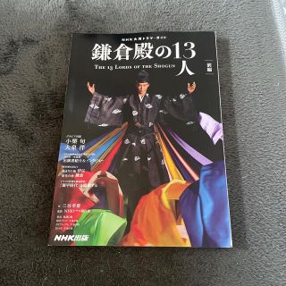 鎌倉殿の１３人　前編(アート/エンタメ)