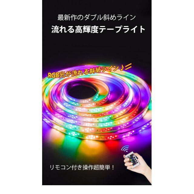 RGB光流れる AC100V ledテープ 5mセット リモコン付き