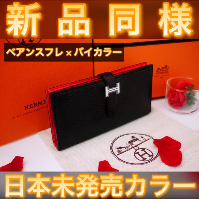 Hermes - ✨日本未発売カラー✨値下げ不可⚠️HERMES エルメス べアンスフレ 長財布