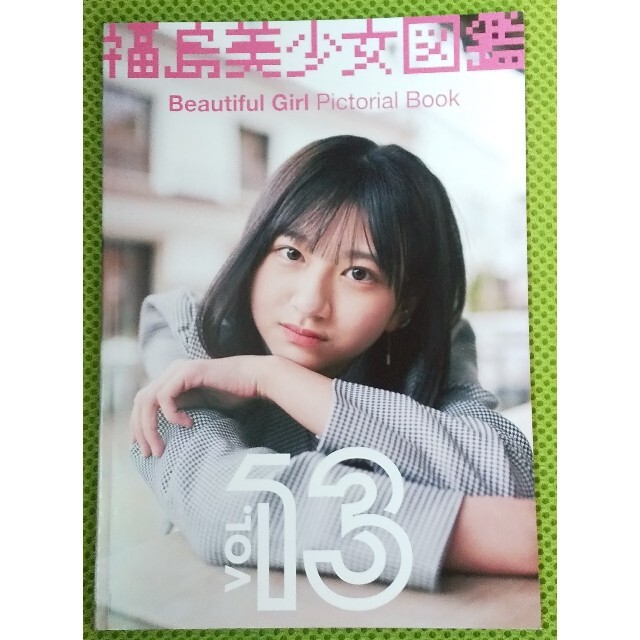 福島美少女図鑑 vol.13 エンタメ/ホビーの雑誌(アート/エンタメ/ホビー)の商品写真