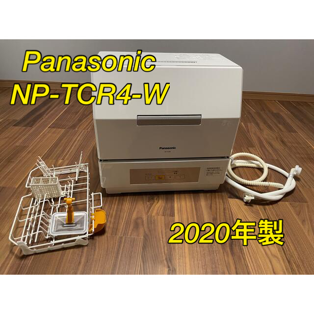 Panasonic(パナソニック)の【航空管制官様専用】NP-TCR4-W パナソニック 食器洗い乾燥機 プチ食洗 スマホ/家電/カメラの生活家電(食器洗い機/乾燥機)の商品写真