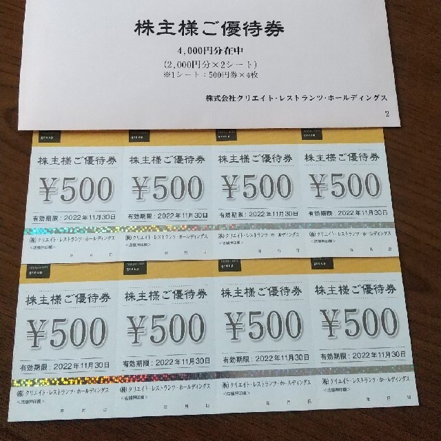 【最新】クリエイトレストランツホールディングス 株主優待券 4000円分