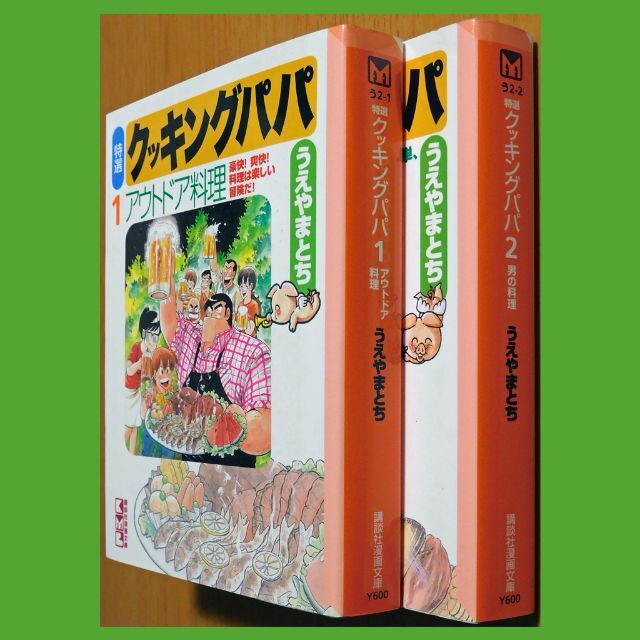 講談社(コウダンシャ)の【中古コミック】うえやまとち『特選クッキングパパ』①②（講談社漫画文庫） エンタメ/ホビーの漫画(青年漫画)の商品写真