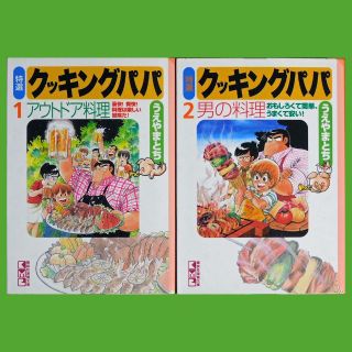 コウダンシャ(講談社)の【中古コミック】うえやまとち『特選クッキングパパ』①②（講談社漫画文庫）(青年漫画)