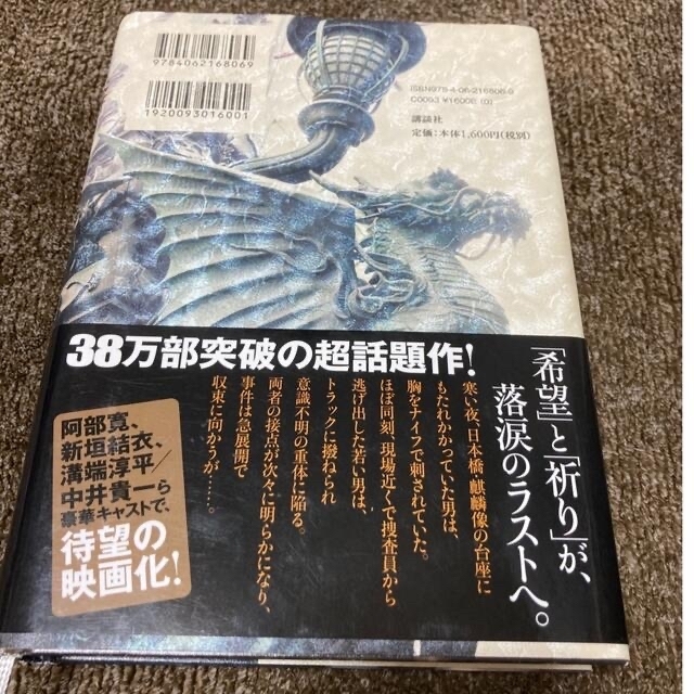 麒麟の翼 エンタメ/ホビーの本(文学/小説)の商品写真