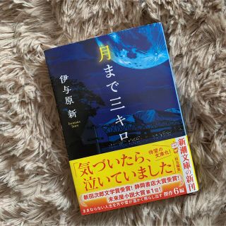 月まで三キロ(文学/小説)