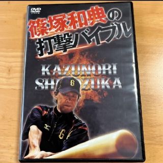 ヨミウリジャイアンツ(読売ジャイアンツ)の篠塚和典の打撃バイブル　DVD2枚組(スポーツ/フィットネス)