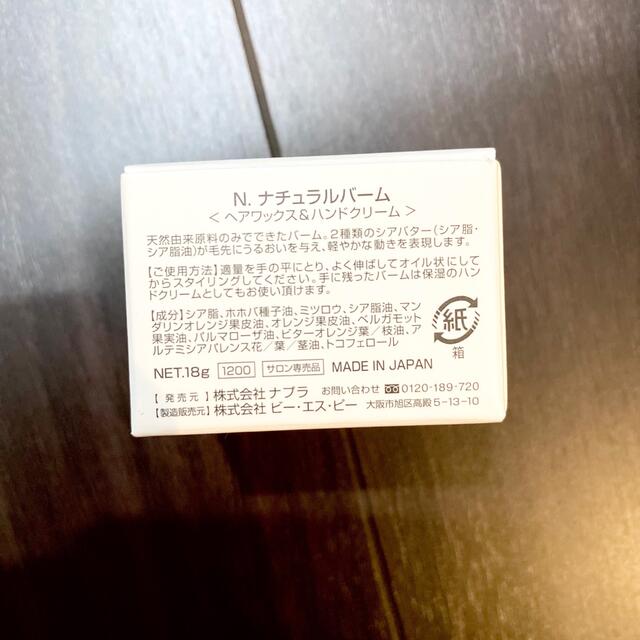 NAPUR(ナプラ)のナプラ N. ナチュラルバーム 18g ハンドクリーム 新品未使用 コスメ/美容のヘアケア/スタイリング(ヘアワックス/ヘアクリーム)の商品写真