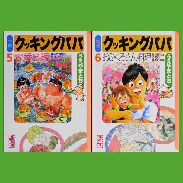 講談社(コウダンシャ)の【中古コミック】うえやまとち『特選クッキングパパ』➄⑥（講談社漫画文庫） エンタメ/ホビーの漫画(青年漫画)の商品写真