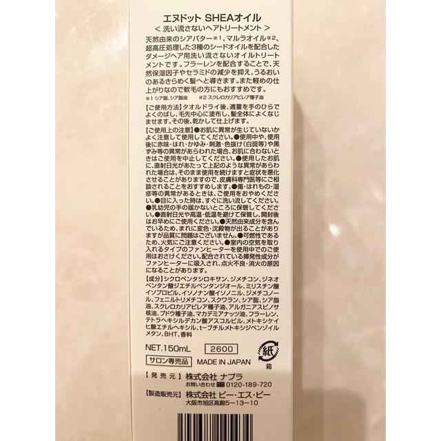 NAPUR(ナプラ)のナプラ エヌドット N. シアオイル 150ml ヘアオイル 新品未使用 コスメ/美容のヘアケア/スタイリング(オイル/美容液)の商品写真