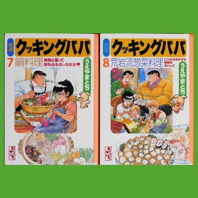 講談社(コウダンシャ)の【中古コミック】うえやまとち『特選クッキングパパ』⑦⑧（講談社漫画文庫） エンタメ/ホビーの漫画(青年漫画)の商品写真