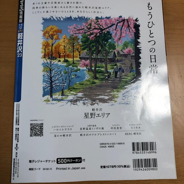 るるぶ軽井沢 ’２３ エンタメ/ホビーの本(地図/旅行ガイド)の商品写真