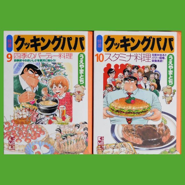 講談社(コウダンシャ)の【中古コミック】うえやまとち『特選クッキングパパ』⑨⑩（講談社漫画文庫） エンタメ/ホビーの漫画(青年漫画)の商品写真