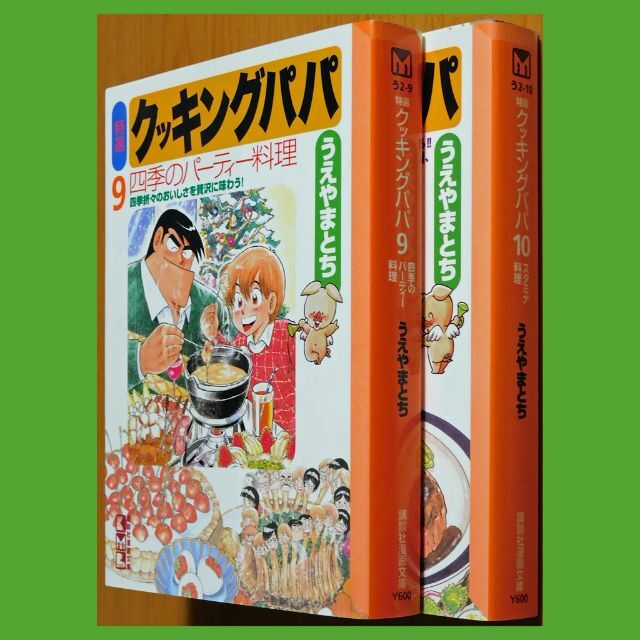 講談社(コウダンシャ)の【中古コミック】うえやまとち『特選クッキングパパ』⑨⑩（講談社漫画文庫） エンタメ/ホビーの漫画(青年漫画)の商品写真