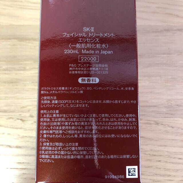 SK-II(エスケーツー)のSKⅡ SK2 フェイシャルトリートメントエッセンス　230 新品 コスメ/美容のスキンケア/基礎化粧品(化粧水/ローション)の商品写真