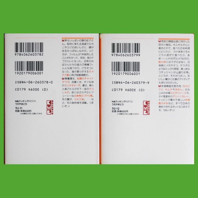 講談社(コウダンシャ)の【中古コミック】うえやまとち『特選クッキングパパ』⑪⑫（講談社漫画文庫） エンタメ/ホビーの漫画(青年漫画)の商品写真