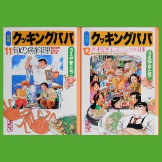 コウダンシャ(講談社)の【中古コミック】うえやまとち『特選クッキングパパ』⑪⑫（講談社漫画文庫）(青年漫画)