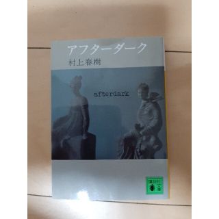 アフターダーク　村上春樹　ポイント消化　クーポン消化(文学/小説)