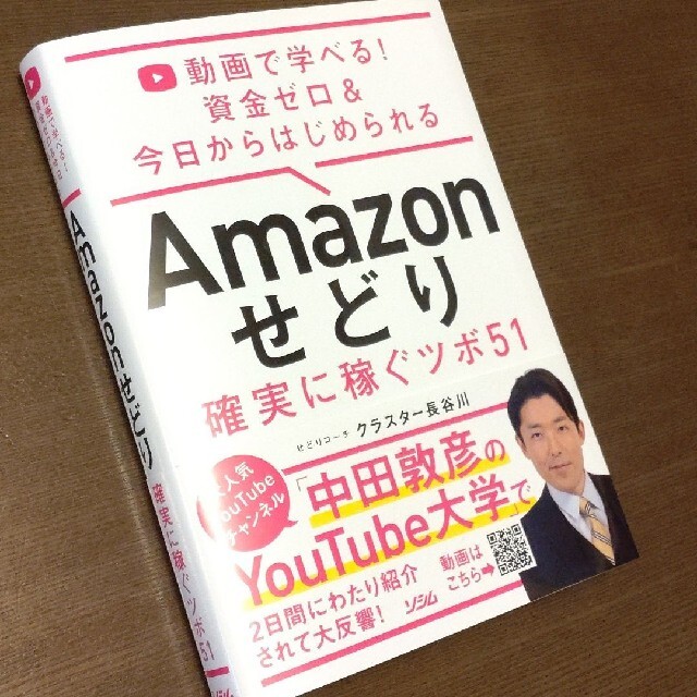 Ａｍａｚｏｎせどり確実に稼ぐツボ５１ 動画で学べる！資金ゼロ＆今日からはじめられ エンタメ/ホビーの本(コンピュータ/IT)の商品写真