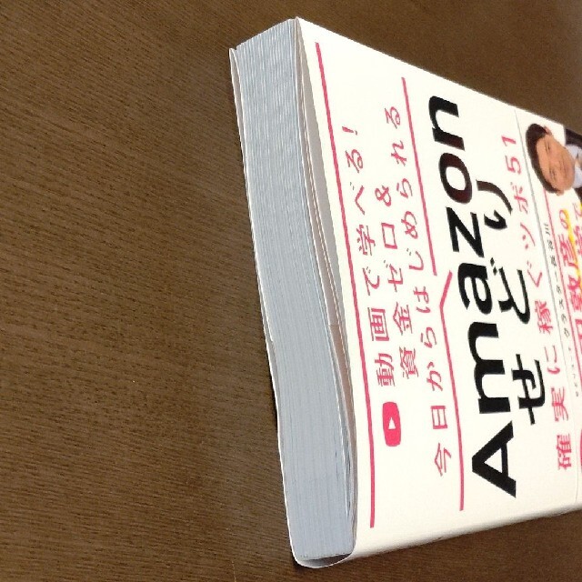 Ａｍａｚｏｎせどり確実に稼ぐツボ５１ 動画で学べる！資金ゼロ＆今日からはじめられ エンタメ/ホビーの本(コンピュータ/IT)の商品写真