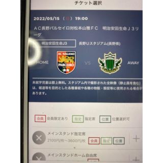 長野パルセイロた対松本山雅5月15日ホ〜ム自由席　　(サッカー)