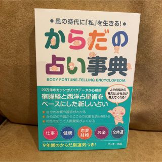 からだの占い事典(趣味/スポーツ/実用)