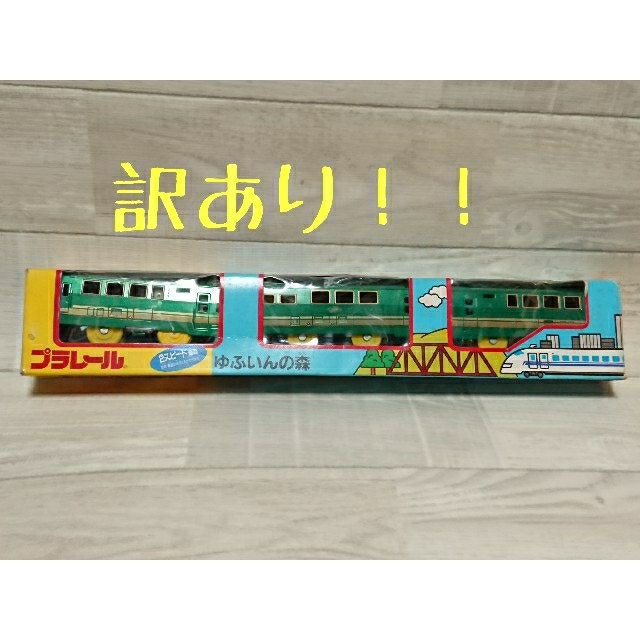 TOMY プラレール限定車両 旧バージョン ゆふいんの森☆ジャンク品 | フリマアプリ ラクマ