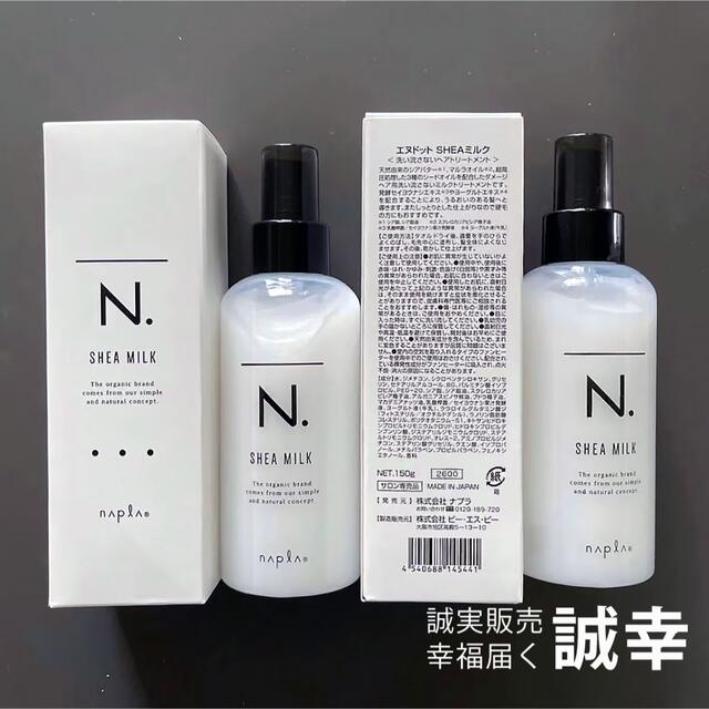NAPUR(ナプラ)のナプラ N. エヌドット シアミルク 150g/2個セット コスメ/美容のヘアケア/スタイリング(トリートメント)の商品写真