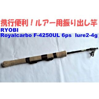 リョービ(RYOBI)のRYOBI Royalcarbo F-4250UL 6ps  lure2-4g(ロッド)