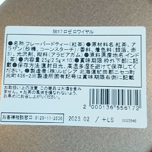 LUPICIA(ルピシア)の【未開封】ルピシア フレーバーティー ロゼロワイヤル 食品/飲料/酒の飲料(茶)の商品写真