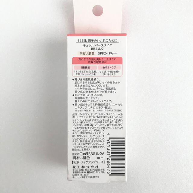 Curel(キュレル)の【新品・未使用】キュレル ベースメイク　BBミルク 明るい肌色 30ml コスメ/美容のベースメイク/化粧品(BBクリーム)の商品写真