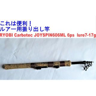 リョービ(RYOBI)のRYOBI CarbotecJOYSPIN606ML 6ps  lure7-17(ロッド)