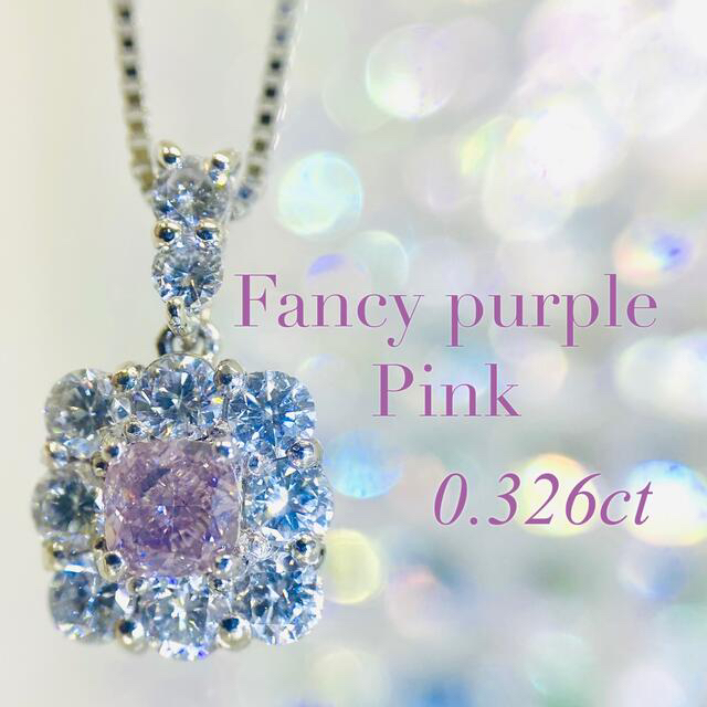 新品【大粒ピンクダイヤ】0.3カラット！ファンシー パープル ピンク ネックレス