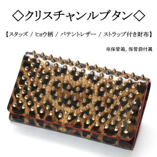 本物です！ルブタンヒョウ柄スタッズ長財布