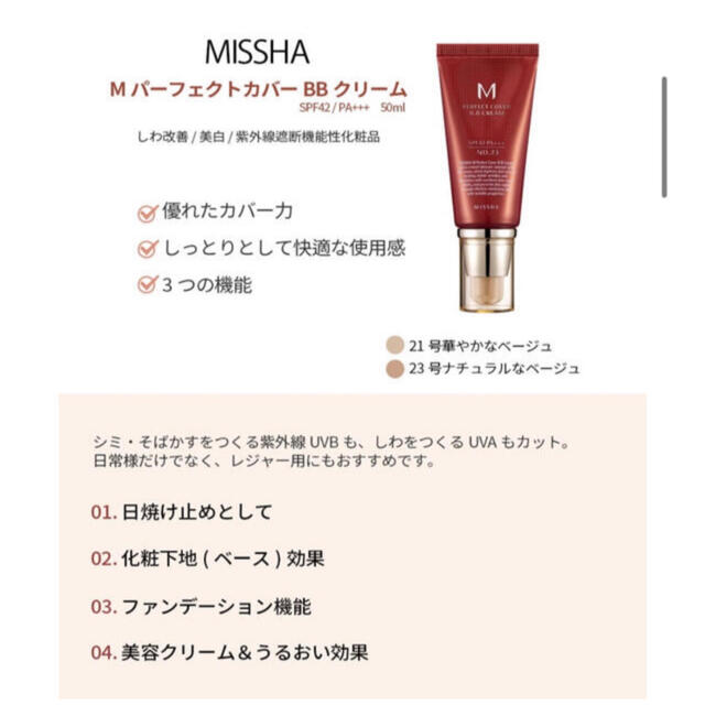 MISSHA(ミシャ)のMISSHA パーフェクトカバー　BBクリーム コスメ/美容のベースメイク/化粧品(BBクリーム)の商品写真