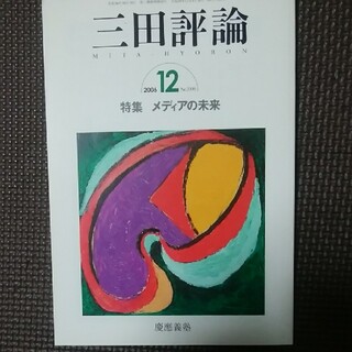 三田評論　2006.12(文芸)