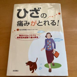 ひざの痛みがとれる！ 毎日のセルフケアと簡単筋肉運動で痛み解消(健康/医学)