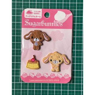 サンリオ(サンリオ)のシュガーバニーズ アイロン接着ワッペン(キャラクターグッズ)