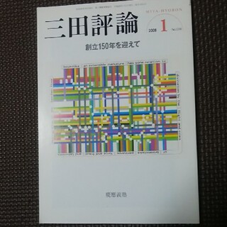 三田評論　2008.1(文芸)