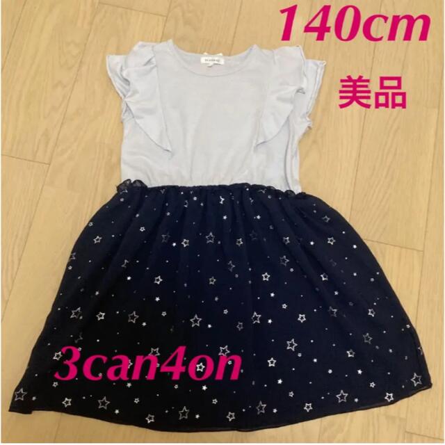 3can4on(サンカンシオン)の美品✳︎140cm 切替ワンピース キッズ/ベビー/マタニティのキッズ服女の子用(90cm~)(ワンピース)の商品写真