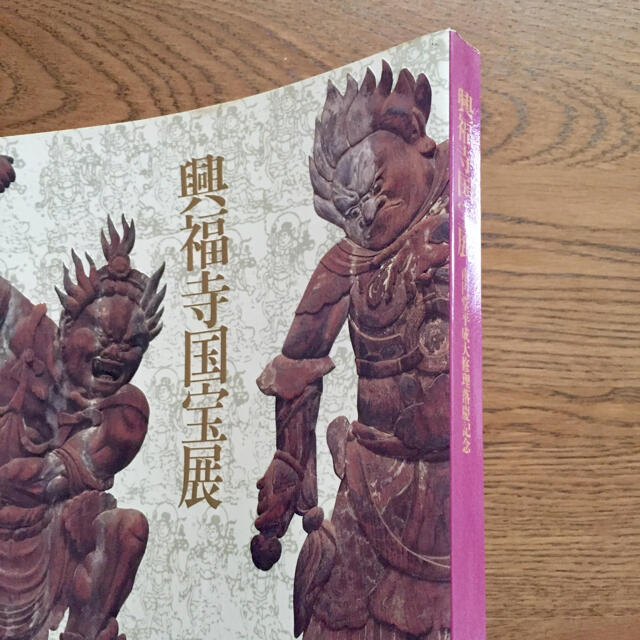 「興福寺国宝展」図録 エンタメ/ホビーの本(アート/エンタメ)の商品写真