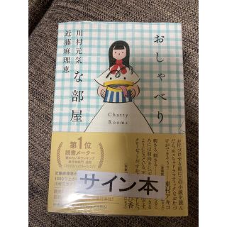 おしゃべりな部屋　サイン本(文学/小説)