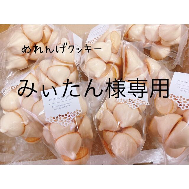 みぃたん様 専用 食品/飲料/酒の食品(菓子/デザート)の商品写真