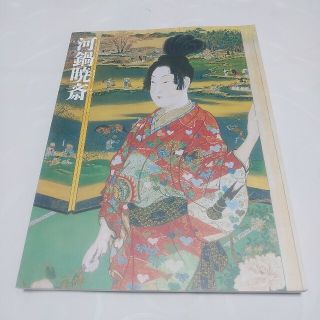 没後110年記念　河鍋暁斎展　美しき女々　　古河市　1999(アート/エンタメ)