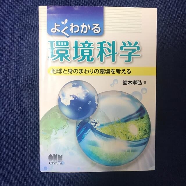 よくわかる環境科学 地球と身のまわりの環境を考えるの通販 by Yoshi's