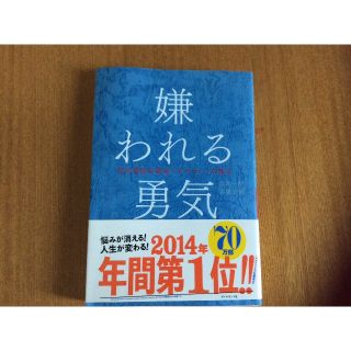 嫌われる勇気(ノンフィクション/教養)